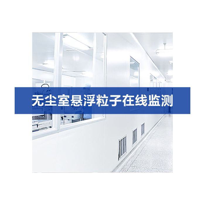 無(wú)塵車(chē)間潔凈度在線(xiàn)監(jiān)測(cè)系統(tǒng)解決方案