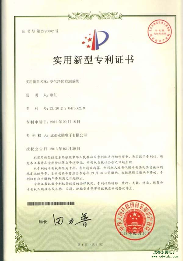 成都永騰電子公司實(shí)用新型專利證書