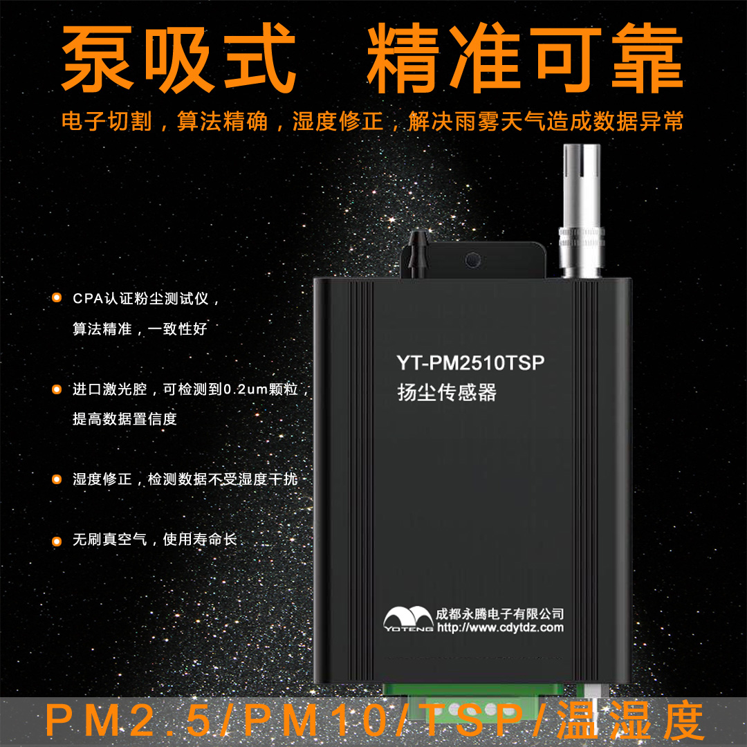 揚(yáng)塵監(jiān)控傳感器，工地?fù)P塵監(jiān)測系統(tǒng)傳感器(YT-PM2510TSP)介紹