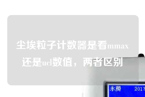 塵埃粒子計數器是看mmax還是ucl數值，兩者區(qū)別