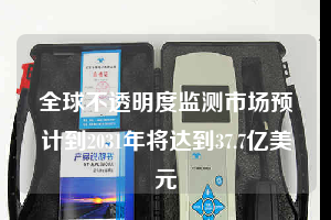 全球不透明度監(jiān)測(cè)市場(chǎng)預(yù)計(jì)到2031年將達(dá)到37.7億美元