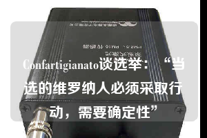 Confartigianato談選舉：“當(dāng)選的維羅納人必須采取行動(dòng)，需要確定性”