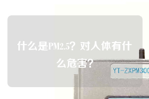 什么是PM2.5？對(duì)人體有什么危害？
