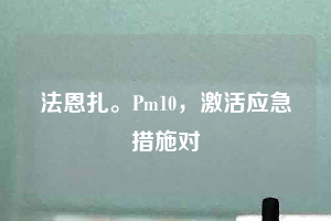 法恩扎。Pm10，激活應(yīng)急措施對