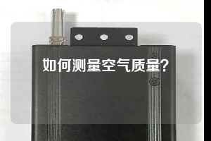 如何測量空氣質(zhì)量？