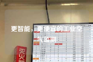 更智能，更便宜的工業(yè)空氣監(jiān)測(cè)