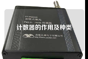 計(jì)數(shù)器的作用及種類(lèi)